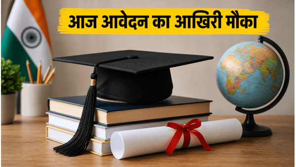 नेशनल ओवरसीज स्कॉलरशिप: आज आवेदन का आखिरी दिन