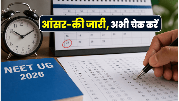 NEET UG 2026 आंसर-की जारी, ऐसे करें चैलेंज