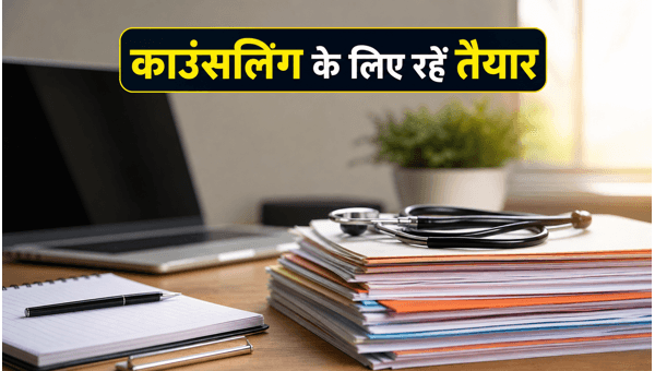 NEET UG 2026: काउंसलिंग के लिए रहें तैयार