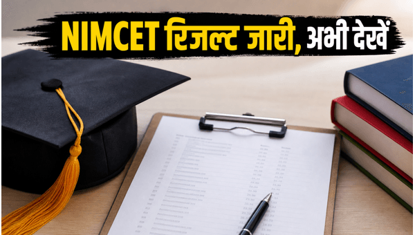NIMCET 2026 रिजल्ट जारी, ऐसे करें चेक