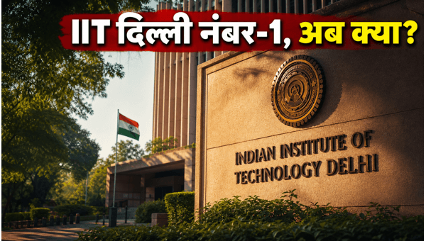 QS रैंकिंग 2027: IIT दिल्ली बना नंबर-1 QS रैंकिंग 2027: IIT दिल्ली बना नंबर-1