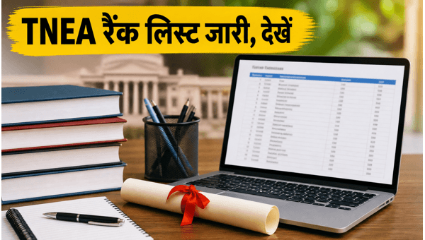 TNEA 2026 रैंक लिस्ट: ऐसे चेक करें मेरिट