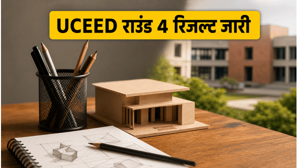 UCEED 2026 राउंड 4 रिजल्ट जारी, चेक करें UCEED 2026 राउंड 4 रिजल्ट जारी, चेक करें