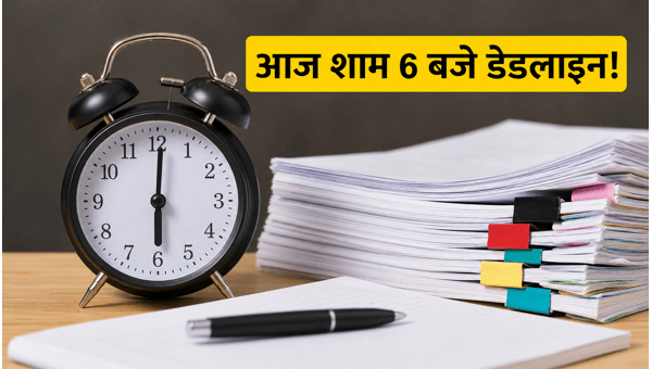 UPSC DAF-I 2026: आज शाम 6 बजे डेडलाइन