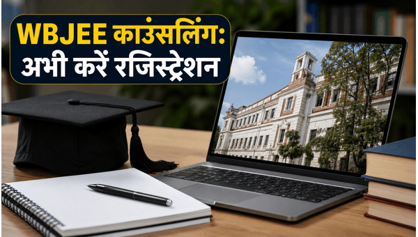 WBJEE 2026 काउंसलिंग: रजिस्ट्रेशन और चॉइस-फिलिंग शुरू