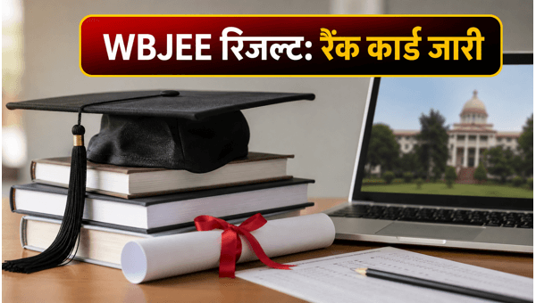 WBJEE 2026 रिजल्ट: रैंक कार्ड ऐसे करें डाउनलोड WBJEE 2026 रिजल्ट: रैंक कार्ड ऐसे करें डाउनलोड