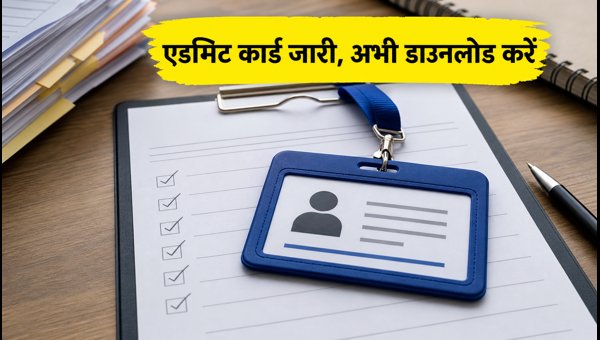 AIIMS CRE-5 एडमिट कार्ड जारी, ऐसे करें डाउनलोड