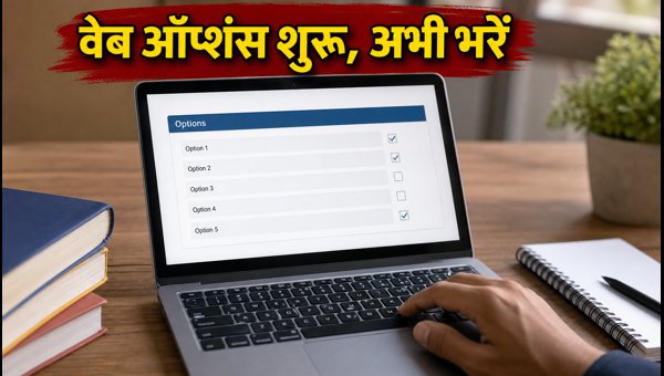 AP ECET 2026: वेब ऑप्शंस प्रक्रिया शुरू AP ECET 2026: वेब ऑप्शंस प्रक्रिया शुरू