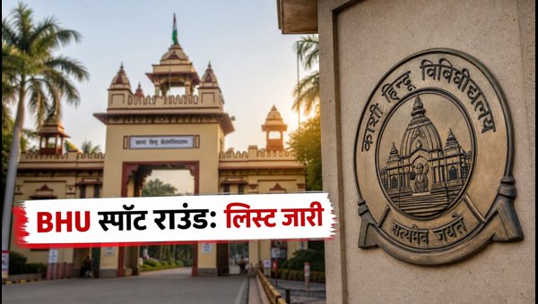 BHU PG स्पॉट राउंड: मेरिट लिस्ट जारी BHU PG स्पॉट राउंड: मेरिट लिस्ट जारी