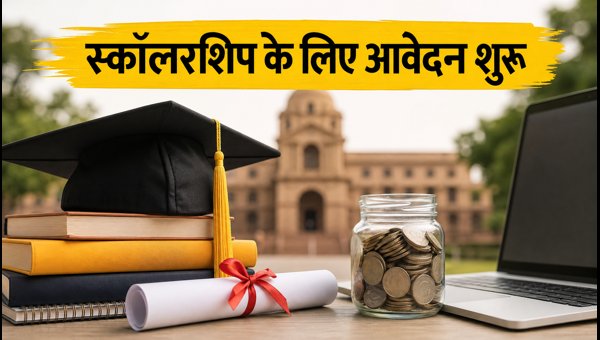 बिहार पोस्ट-मैट्रिक स्कॉलरशिप 2026: आवेदन शुरू बिहार पोस्ट-मैट्रिक स्कॉलरशिप 2026: आवेदन शुरू