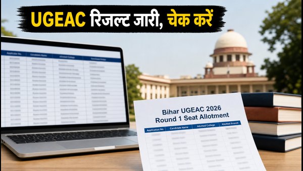बिहार UGEAC 2026: सीट अलॉटमेंट रिजल्ट जारी