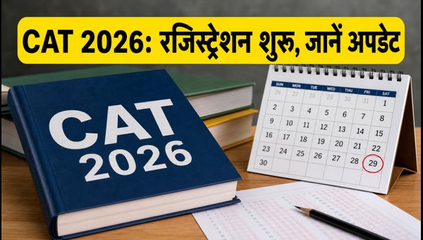 CAT 2026 नोटिफिकेशन जारी, जानें पूरी डिटेल