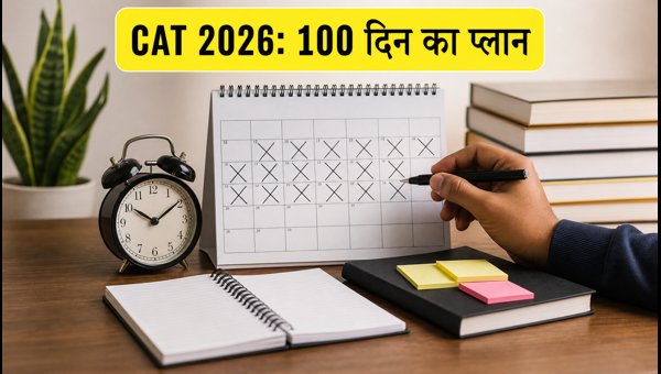 CAT 2026: नौकरी के साथ 100 दिन का प्लान