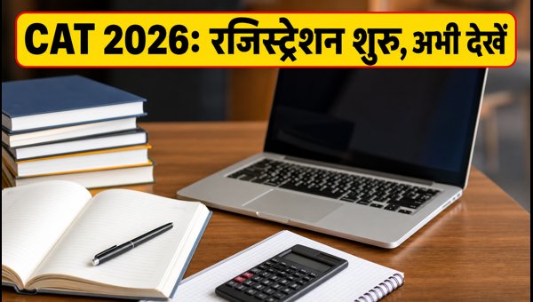CAT 2026: रजिस्ट्रेशन शुरू, जानें तैयारी के टिप्स