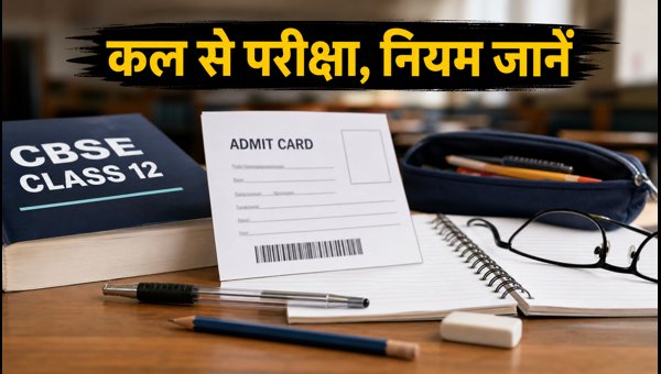 CBSE 12वीं सप्लीमेंट्री परीक्षा: आज ही चेक करें नियम