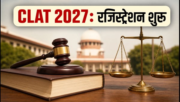 CLAT 2027: 3 अगस्त से शुरू रजिस्ट्रेशन CLAT 2027: 3 अगस्त से शुरू रजिस्ट्रेशन