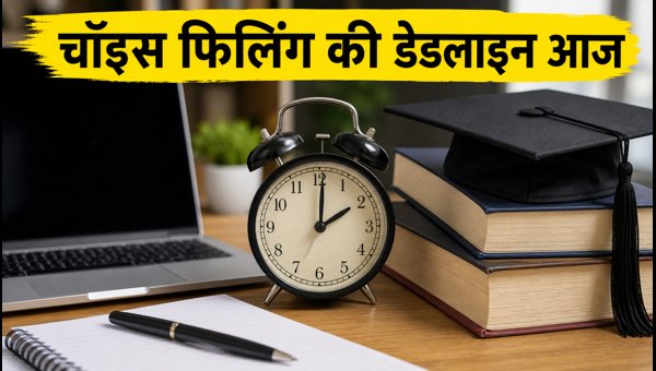 COMEDK 2026: चॉइस फिलिंग की डेडलाइन आज COMEDK 2026: चॉइस फिलिंग की डेडलाइन आज