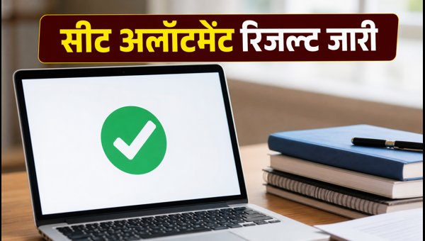 COMEDK UGET 2026: सीट अलॉटमेंट रिजल्ट जारी COMEDK UGET 2026: सीट अलॉटमेंट रिजल्ट जारी