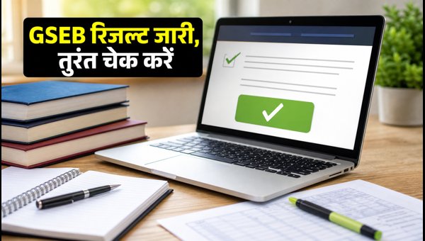 GSEB सप्लीमेंट्री रिजल्ट 2026: नतीजे घोषित, ऐसे देखें GSEB सप्लीमेंट्री रिजल्ट 2026: नतीजे घोषित, ऐसे देखें