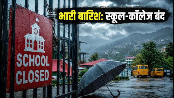 कांगड़ा में स्कूल-कॉलेज बंद, परीक्षाएं स्थगित कांगड़ा में स्कूल-कॉलेज बंद, परीक्षाएं स्थगित
