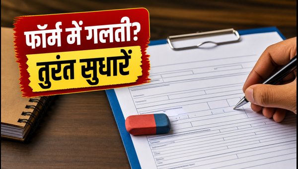 IBPS PO/MT 2026: फॉर्म में सुधार का मौका IBPS PO/MT 2026: फॉर्म में सुधार का मौका