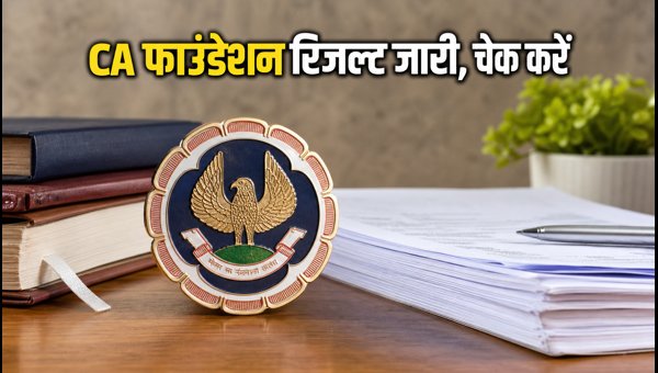 CA Foundation May 2026 रिजल्ट घोषित, ऐसे देखें CA Foundation May 2026 रिजल्ट घोषित, ऐसे देखें