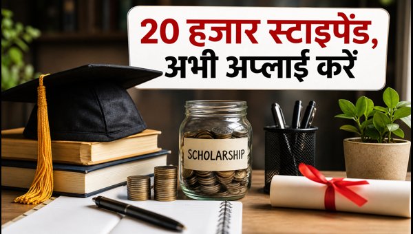 ICSSR फेलोशिप: 20 हजार स्टाइपेंड का मौका ICSSR फेलोशिप: 20 हजार स्टाइपेंड का मौका