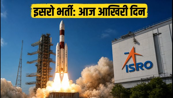 ISRO JRF भर्ती: आवेदन का आज आखिरी दिन