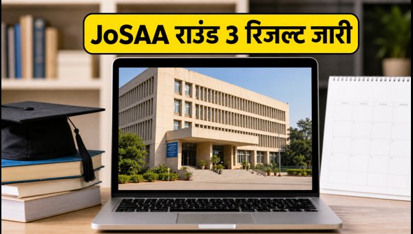 JoSAA 2026 राउंड 3 रिजल्ट आज जारी