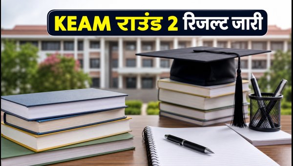 KEAM 2026 राउंड 2 रिजल्ट जारी, चेक करें KEAM 2026 राउंड 2 रिजल्ट जारी, चेक करें