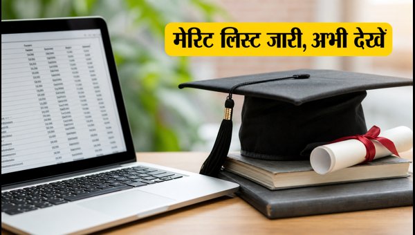 MHT CET 2026 मेरिट लिस्ट जारी, चेक करें MHT CET 2026 मेरिट लिस्ट जारी, चेक करें