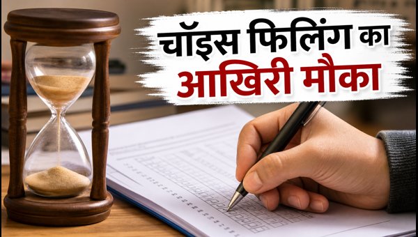 NIMCET 2026: चॉइस फिलिंग की डेडलाइन नजदीक NIMCET 2026: चॉइस फिलिंग की डेडलाइन नजदीक