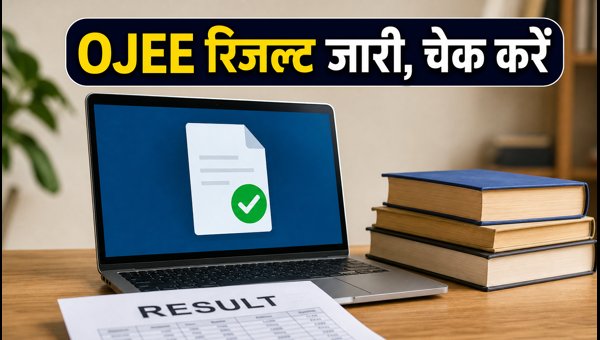 OJEE राउंड-2 रिजल्ट जारी, ऐसे चेक करें OJEE राउंड-2 रिजल्ट जारी, ऐसे चेक करें