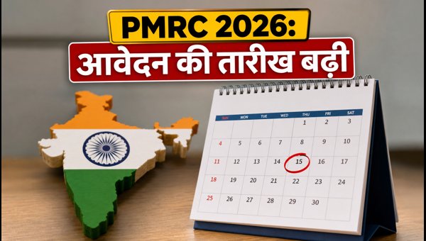 PMRC 2026: आवेदन की तारीख बढ़ी PMRC 2026: आवेदन की तारीख बढ़ी