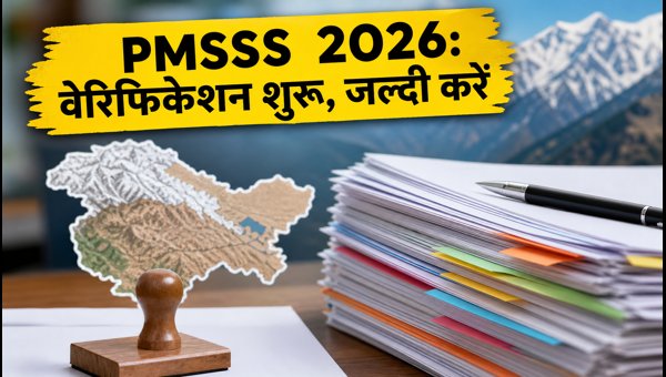 PMSSS 2026-27: रजिस्ट्रेशन और वेरिफिकेशन प्रक्रिया शुरू PMSSS 2026-27: रजिस्ट्रेशन और वेरिफिकेशन प्रक्रिया शुरू
