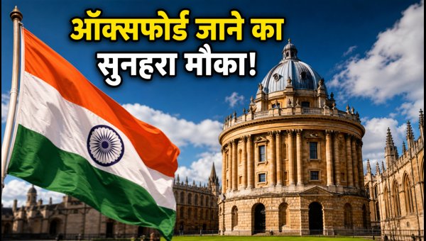 रोड्स स्कॉलरशिप 2027: आवेदन की आखिरी तारीख