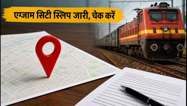 RRB एग्जाम सिटी स्लिप जारी, ऐसे चेक करें RRB एग्जाम सिटी स्लिप जारी, ऐसे चेक करें
