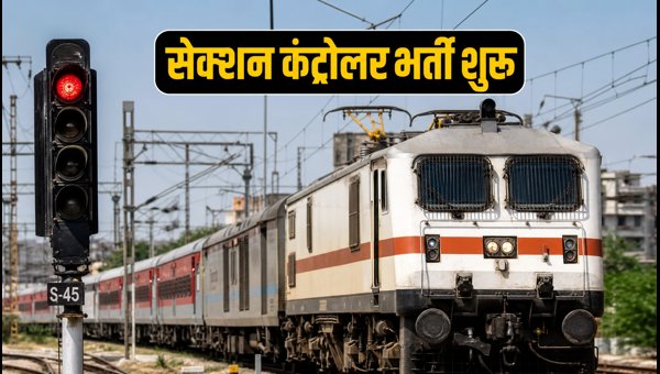 रेलवे भर्ती 2026: सेक्शन कंट्रोलर के 119 पद
