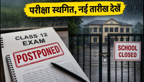 त्रिपुरा बोर्ड 12वीं परीक्षा स्थगित, जानें नई तारीख