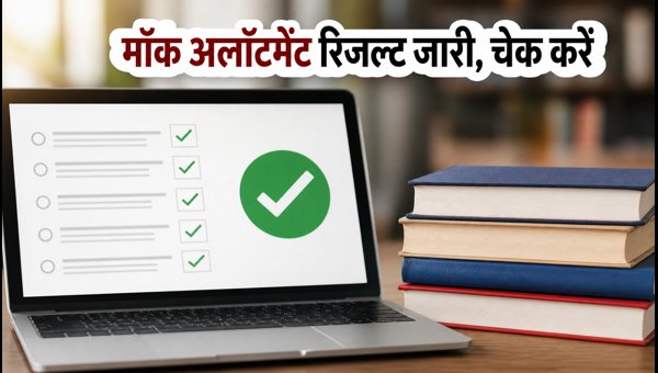 TS EAPCET 2026 मॉक अलॉटमेंट रिजल्ट जारी TS EAPCET 2026 मॉक अलॉटमेंट रिजल्ट जारी