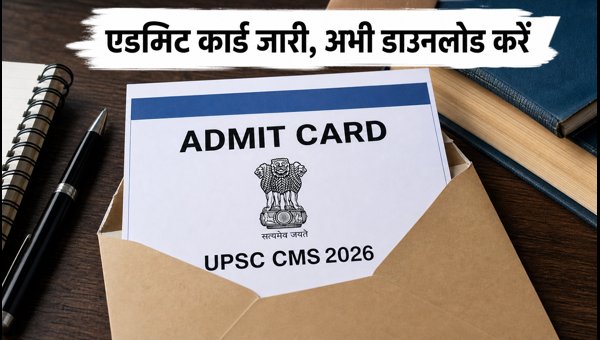 UPSC CMS 2026 एडमिट कार्ड जारी, ऐसे डाउनलोड करें UPSC CMS 2026 एडमिट कार्ड जारी, ऐसे डाउनलोड करें