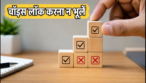 UPTAC 2026: चॉइस लॉकिंग का आखिरी मौका