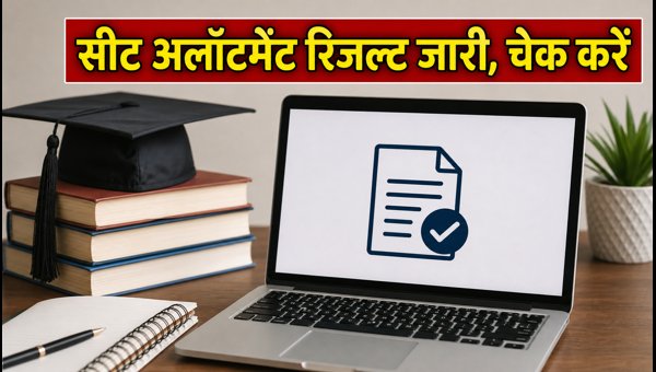 WBJEE 2026: राउंड 1 सीट अलॉटमेंट जारी WBJEE 2026: राउंड 1 सीट अलॉटमेंट जारी