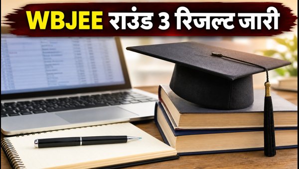 WBJEE 2026 राउंड 3 रिजल्ट जारी, देखें स्टेटस