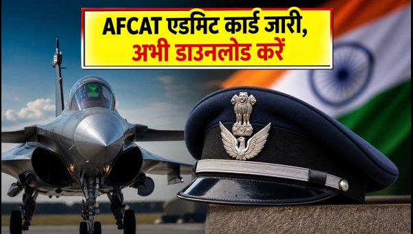 AFCAT 02/2026 एडमिट कार्ड आज जारी, ऐसे करें डाउनलोड AFCAT 02/2026 एडमिट कार्ड आज जारी, ऐसे करें डाउनलोड