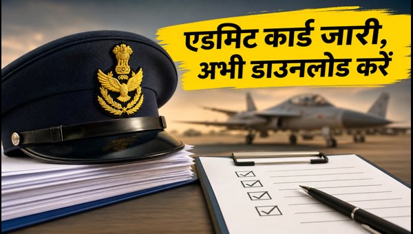 AFCAT 02/2026 एडमिट कार्ड: 4 अगस्त को जारी AFCAT 02/2026 एडमिट कार्ड: 4 अगस्त को जारी