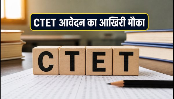 CTET 2026: आवेदन विंडो फिर से खुली