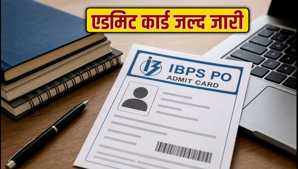 IBPS PO 2026 एडमिट कार्ड जल्द जारी