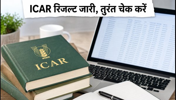 ICAR UG 3rd Allotment Result 2026 जारी