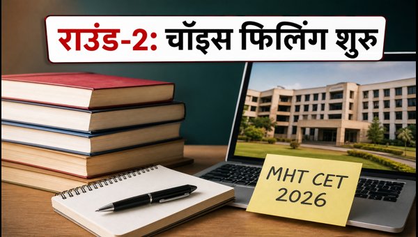 MHT CET 2026: राउंड-2 चॉइस फिलिंग शुरू